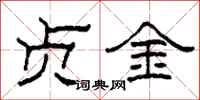 柯春海贞金隶书怎么写
