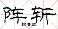 柯春海阵斩隶书怎么写
