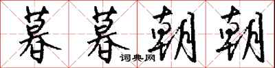 钱沛云暮暮朝朝行书怎么写