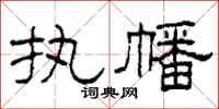 柯春海执幡隶书怎么写
