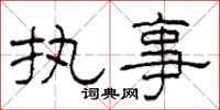 柯春海执事隶书怎么写