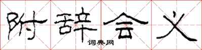 柯春海附辞会义隶书怎么写