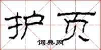 柯春海护页隶书怎么写