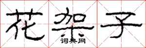 柯春海花架子隶书怎么写