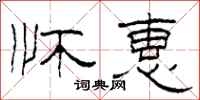 柯春海怀惠隶书怎么写