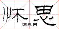 柯春海怀思隶书怎么写