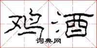 柯春海鸡酒隶书怎么写