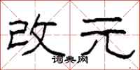 柯春海改元隶书怎么写
