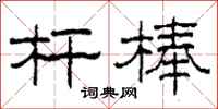 柯春海杆棒隶书怎么写