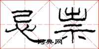柯春海忌祟隶书怎么写