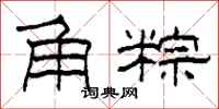柯春海角粽隶书怎么写