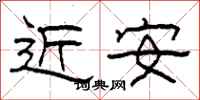 柯春海近安隶书怎么写