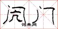 柯春海闶门隶书怎么写