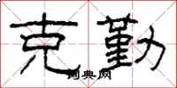 柯春海克勤隶书怎么写
