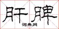 柯春海肝脾隶书怎么写