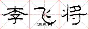 柯春海李飞将隶书怎么写
