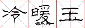 柯春海冷暖玉隶书怎么写