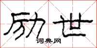 柯春海励世隶书怎么写