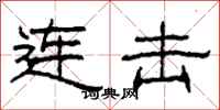 柯春海连击隶书怎么写