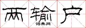 柯春海两输户隶书怎么写