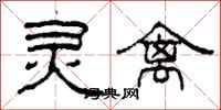 柯春海灵禽隶书怎么写