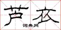 柯春海芦衣隶书怎么写