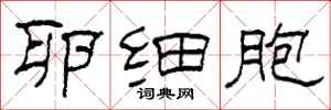 柯春海卵细胞隶书怎么写