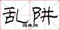 柯春海乱阱隶书怎么写