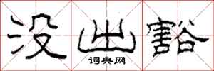 柯春海没出豁隶书怎么写