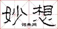 柯春海妙想隶书怎么写