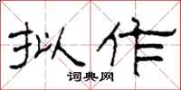 柯春海拟作隶书怎么写