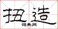柯春海扭造隶书怎么写
