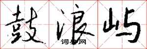 钱沛云鼓浪屿行书怎么写