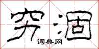 柯春海穷涸隶书怎么写