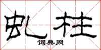 柯春海虬柱隶书怎么写