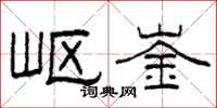 柯春海岖崟隶书怎么写