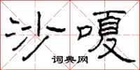 柯春海沙嗄隶书怎么写