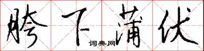 钱沛云胯下蒲伏行书怎么写