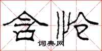 柯春海含怆隶书怎么写