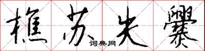 钱沛云樵苏失爨行书怎么写