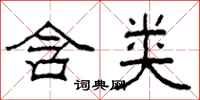 柯春海含类隶书怎么写