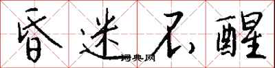 钱沛云昏迷不醒行书怎么写