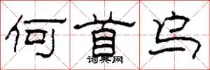 柯春海何首乌隶书怎么写