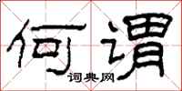 柯春海何谓隶书怎么写