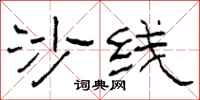 柯春海沙线隶书怎么写