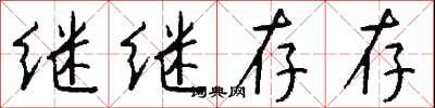 钱沛云继继存存行书怎么写
