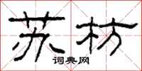 柯春海苏枋隶书怎么写