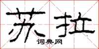 柯春海苏拉隶书怎么写
