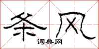 柯春海条风隶书怎么写
