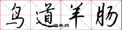 钱沛云鸟道羊肠行书怎么写